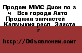 Продам ММС Дион по з/ч - Все города Авто » Продажа запчастей   . Калмыкия респ.,Элиста г.